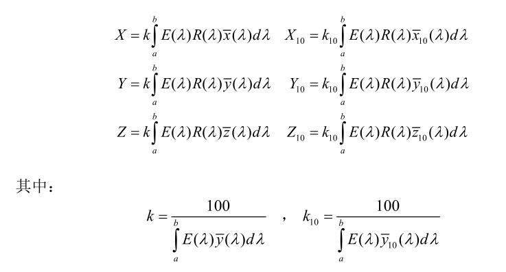 三刺激值計算標(biāo)準(zhǔn)方程式