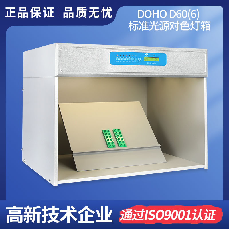 DOHO D60(6)標(biāo)準(zhǔn)光源對(duì)色燈箱